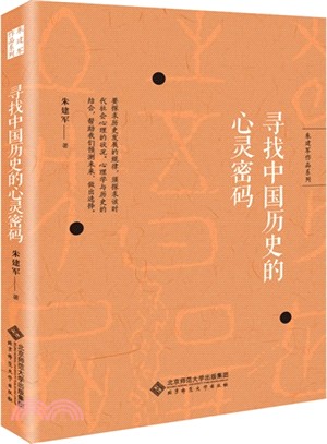 尋找中國歷史的心靈密碼（簡體書）