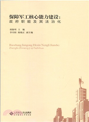 保障軍工核心能力建設：政府職能及其法治化（簡體書）