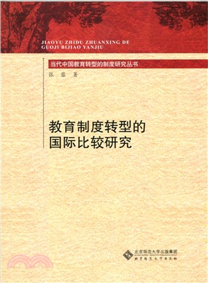 教育制度轉型的國際比較研究（簡體書）