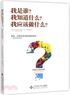 我是誰?我知道什麼?我應該做什麼?（簡體書）