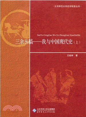 三余叢稿：我與中國現代史(上下)（簡體書）