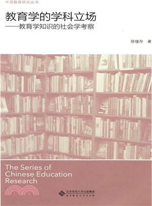 教育學的學科立場：教育學知識的社會學考察（簡體書）