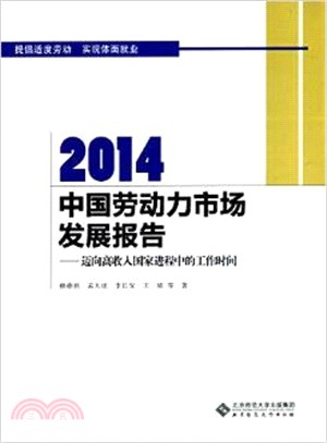 2014中國勞動力市場發展報告：邁向高收入國家進程中的工作時間（簡體書）