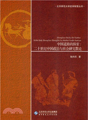 中國道路的探索：二十世紀中國政治與社會研究散論（簡體書）