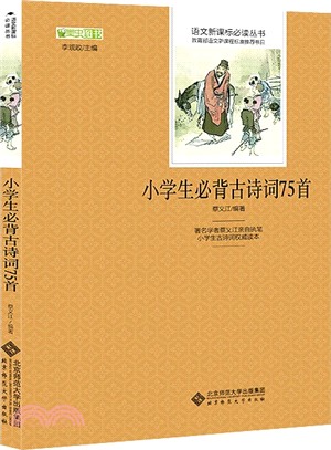 小學生必背古詩詞75首（簡體書）