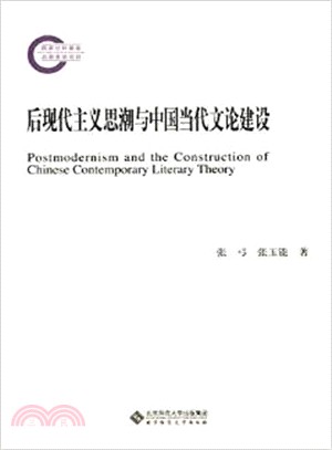 後現代主義思潮與中國當代文論建設（簡體書）