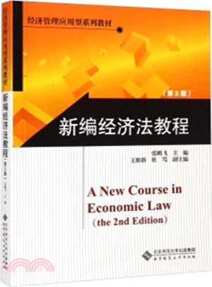 新編經濟法教程(第2版)（簡體書）