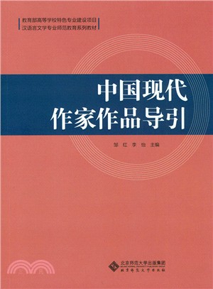 中國現代作家作品導引（簡體書）