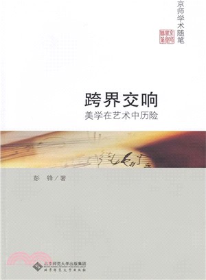 跨界交響：美學在藝術中歷險（簡體書）