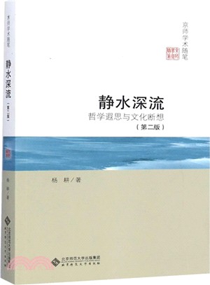 靜水深流：哲學遐思與文化斷想(第二版)（簡體書）