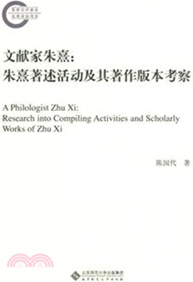 文獻家朱熹：朱熹著述活動及其著作版本考察（簡體書）