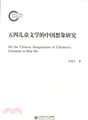 五四兒童文學的中國想像研究（簡體書）