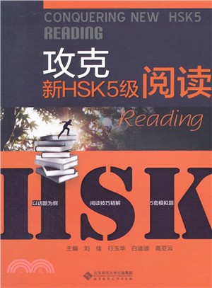 攻克新HSK5級閱讀（簡體書）