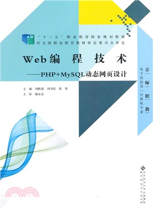 Web程序設計技術：PHP+MySQL動態網頁設計（簡體書）