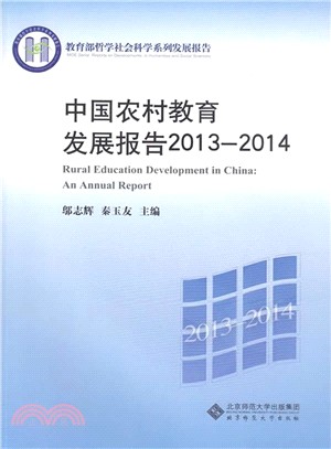 中國農村教育發展報告2013-2014（簡體書）