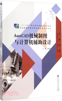 AutoCAD機械製圖與電腦輔助設計（簡體書）