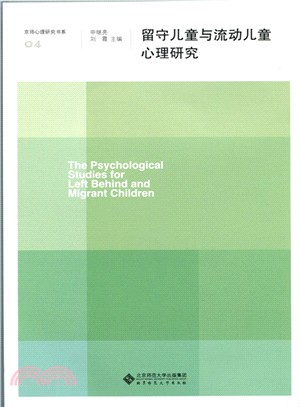 留守兒童與流動兒童心理研究（簡體書）