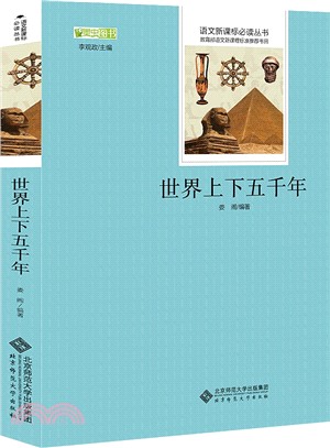 世界上下五千年（簡體書）