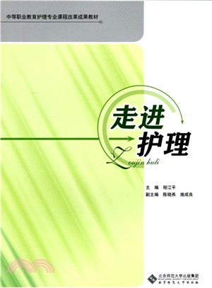 走進護理（簡體書）