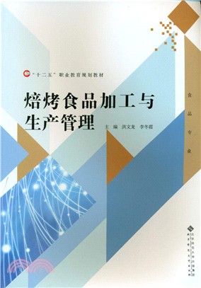 焙烤食品加工與生產管理（簡體書）