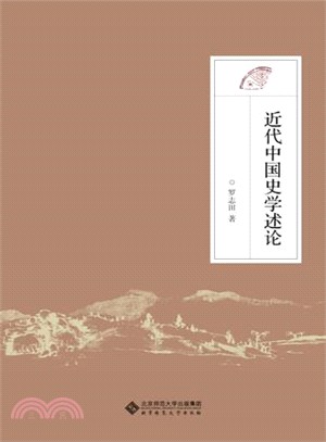 近代中國史學述論（簡體書）