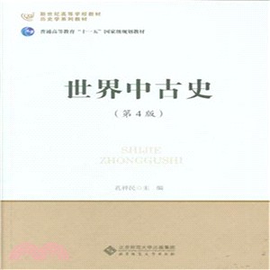 世界中古史(第4版)（簡體書）