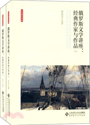 俄羅斯文學講座：經典作家與作品(全2冊)（簡體書）