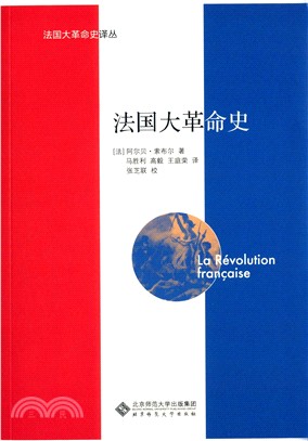 法國大革命史（簡體書）
