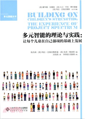 多元智慧的理論與實踐：讓每個兒童在自己強項的基礎上發展（簡體書）