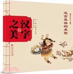 象形字一：遠古森林的來信（簡體書）