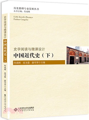 中國近代史-史學閱讀與微課設計(下)（簡體書）