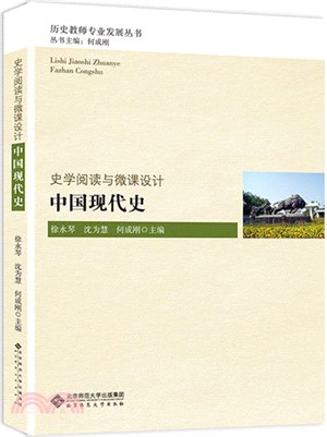 中國近代史-史學閱讀與微課設計（簡體書）