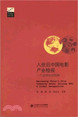入世後中國電影產業檢視：一個全球化的視角（簡體書）