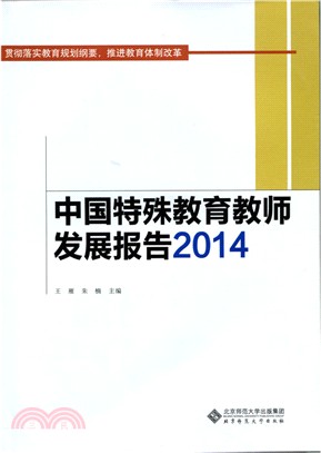 中國特殊教育教師發展報告2014（簡體書）