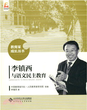 李鎮西與語文民主教育（簡體書）