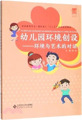 幼稚園環境創設：環境與藝術的對話（簡體書）