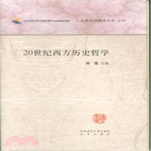 20世紀西方歷史哲學（簡體書）