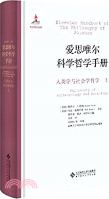 愛思唯爾科學哲學手冊：人類學與社會學哲學(全二冊)（簡體書）