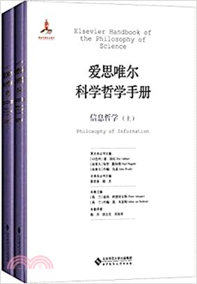 愛思唯爾科學哲學手冊：信息哲學(全二冊)（簡體書）