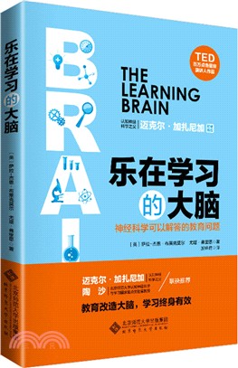 樂在學習的大腦：神經科學可以解答的教育問題（簡體書）