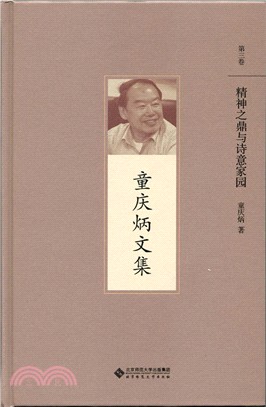 精神之鼎與詩意家園（簡體書）