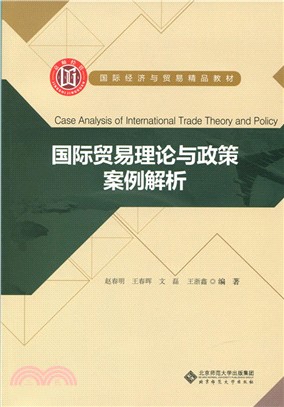 國際貿易理論與政策案例解析（簡體書）