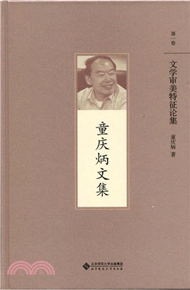 文學審美特徵論集（簡體書）