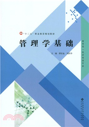 管理學基礎（簡體書）