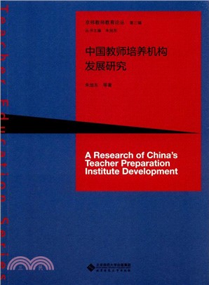 中國教師培養機構發展研究（簡體書）