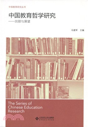 中國教育哲學研究：回顧與展望（簡體書）