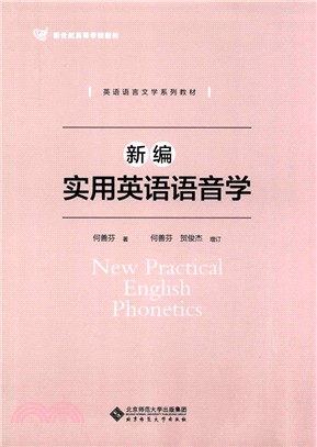 新編實用英語語音學（簡體書）