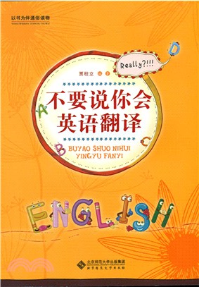 不要說你會英語翻譯（簡體書）