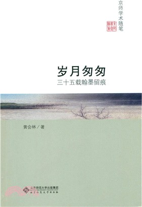 歲月匆匆：三十五載翰墨留痕（簡體書）