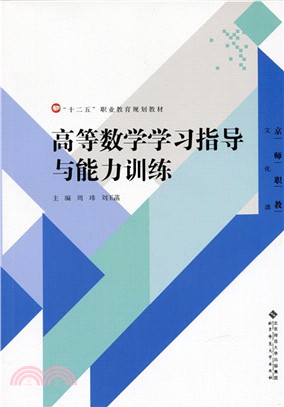 高等數學學習指導與能力訓練（簡體書）